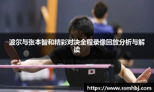 波尔与张本智和精彩对决全程录像回放分析与解读