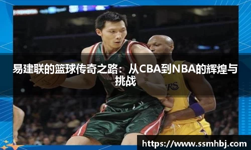 易建联的篮球传奇之路：从CBA到NBA的辉煌与挑战