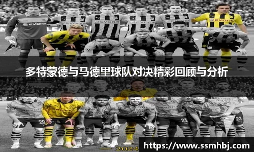 多特蒙德与马德里球队对决精彩回顾与分析