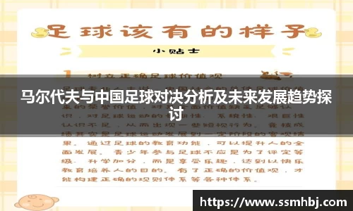 马尔代夫与中国足球对决分析及未来发展趋势探讨