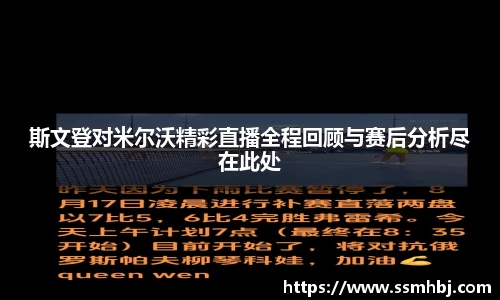 斯文登对米尔沃精彩直播全程回顾与赛后分析尽在此处